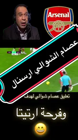 هدف ارسنال القاتل على اخر الدقائق تعليق عصام الشوالي روووووعة ماتس البطولة 🔥 #عصام_الشوالي #ارسنال #كرة_قدم #fyp #foryou #fypシ 