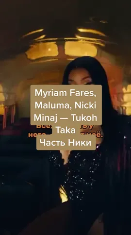 Перевод парта Ники в #TukohTaka 🏆⚽️🥅 #nickiminaj #queenofrap #barbz #barbz4life #redrubydasleeze #fifaworldcup #fifa23 