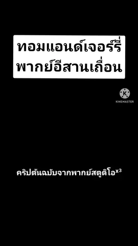 #TheChampionFlipPhone #พากย์สตูดิโอX3 #พากย์มั่วๆ #พากย์มั่ว #HaierUVAirPower #AcneAidDuetใช้ทุกวันมั่นใจ #พากย์อีสาน #พากย์เถื่อน 