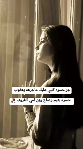 #جر كلبي حصره عليك ماجره يعقوب حسرة يتيم وصاح وين امي الغروب 🖤🥀 