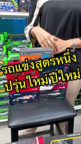 #รถแข่งระดับโลก #รถแข่งสนาม #รถแข่งสูตร1 #f1 #formula1 #redbullracing #รถโมเดล #ร้านพัชรช็อปชั้น2 #ห้างเมก้าสะพานเหล็กชั้น2 #megamodelcar #TheChampionFlipPhone #HaierUVAirPower 