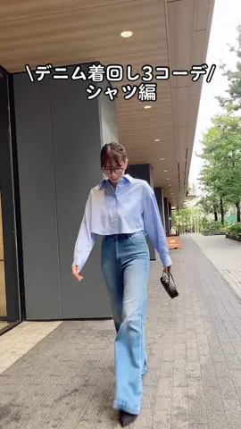 デニム着回し3コーデ！ 〜シャツ編〜 定番デニムを今年はどんなコーデで楽しむ？？ トレンドなショート丈シャツを合わせてスタイリッシュコーデに！ #デニムコーデ  #着回しコーデ  #シャツコーデ  #クロップドシャツ 