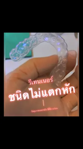 #unbreak retainer #คลินิกทันตกรรมลาดพร้าวสไมล์ #รีเทนเนอร์ใสชนิดไม่แตกหัก #รีเทนเนอร์ใส ทนทาน สอบถามที่ 086-4787387