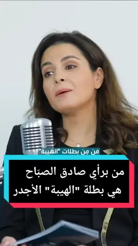 Podcast with Nayla| من برأي صادق الصبّاح هي بطلة 