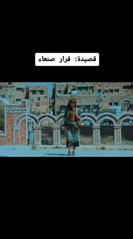 #قصيدة #الشاعر #صقر_اللاحجي #قرار_صنعاء