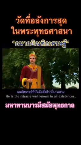 ✅อนาถบิณฑิกเศรษฐี มหาทานบารมีสร้างวัดพระเชตวัน ถวายพระสัมมาสัมพุทธเจ้า🙏🏻 #อนาถบิณฑิกเศรษฐี #พระพุทธเจ้ามหาศาสดาโลก #วัดพระธรรมกาย #TheChampionFlipPhone #HaierUVAirPower #fypシ #ข่าวtiktok #ขึ้นฟีดเถอะ 
