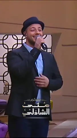 جئت بعد العسر يسراً .. #ماهر_زين #معكم_منى_الشاذلي #منى_الشاذلي