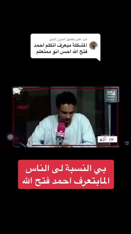 الرد على @الحزن النيل #سودنيز_تيك_توك #البندول_أحمد_فتح_الله💝 #البندول☝❤ #البندول_احمد_فتح #البندول_احمد_فتح_الله💜 #السعودية_الرياض #🇸🇩 #🇸🇦 