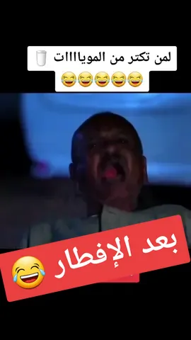 لمن تكتر من الموياااات في رمضان #السودان_مشاهير_تيك_توك #ترند_السودان #sudanese_tiktok #رمضان_كريم #ود_الزلط #ربيع_طه #الليموني #اكسبلور #دراما_سودانية #sudan #الشعب_الصيني_ماله_حل #ضحك 