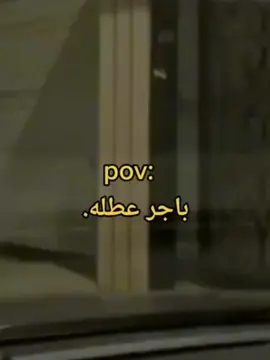 اني لمن سمعت انو باجر عطله