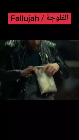 مسلسل الفلوجة Fallujah #الفلوجة #مسلسل_الفلوجة #الحوار_التونسي #elhiwarettounsi #fallujah #fallouja #tunisia #tounes #Ramadan #romdhan #samifehri #🇹🇳 #tunisian_tik_tok #tunisian #المغرب🇲🇦تونس🇹🇳الجزائر🇩🇿 #مصر #قطر #viral #tiktok #trend #fyp #fypシ #fypage 
