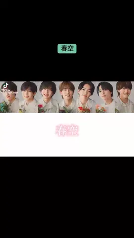 いい歌すぎる #なにわ男子#春空#神曲