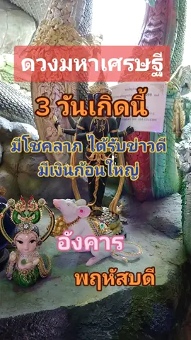 #วันเกิด#โชคลาภ #โชคดี #สายมู#สายมูเตลู#รวยๆ #ดวง #เศรษฐี #ดวงเศรษฐีปี2566 #แม่นมาก #โหราศาสตร์ #ความเชื่อส่วนบุคคล 