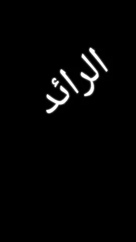 #كفركنا #الناصره_الشامخه👑🦅 #foryou 