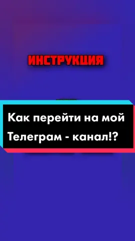 Как перейти на мой Телеграм - канал!?