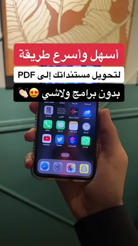 أسهل وأسرع طريقة لتحويل أوراقك ومستنداتك إلى ملف PDF 📱👏🏻 #اكسبلور #تيك_توك #ترند #fyp #foryou #explore #شرح #سناب #حفر_الباطن #الحفر #رمضان #السعودية  
