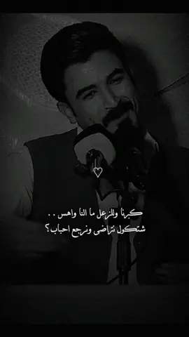 شتڪول نتراضى ونرجع احباب 🥺🤎 + منشنو الـي زعلان منكم#fyp #foryou #trending #منشن_البيست_فريند #منشن_للي_تحبه #شعر_شعبي_عراقي #شعر_عراقي #اشتاكلي #منشن 