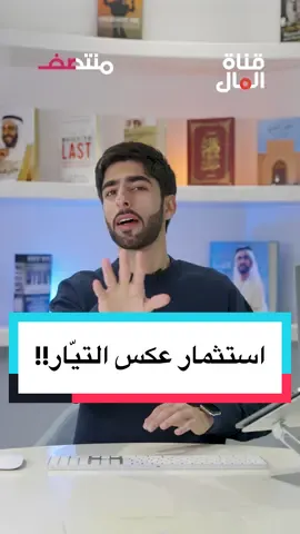 استثمار عكس التيّار !! #قناة_المال #الأنصاري_للصرافة #استثمار