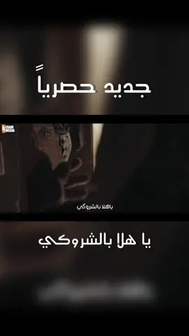 #جديد الان متوفره على قناتنا في اليوتيوب  ( ياهلا بالشروكي - علي الاسدي & حسين البغدادي ) #ترند #العراق #بغدادي #فيديو #اكسبلور #اكسبلورexplore #اكسبلورر #ولدالشايب #الحشدالشعبي #اكسبلوررررر #المقاومه