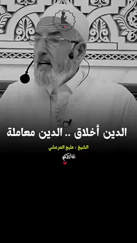 الدين اخلاق ومعامله 👌🍃❤️ #الشيخ_مليح_المرعشي  #اجمل_دعاء 