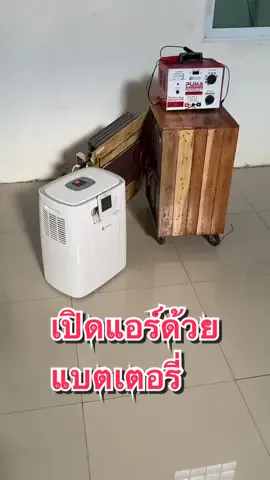 ทำแบตเตอรี่เก็บไฟสำหรับเปิดแอร์คลื่อนที่ วิธีสอนง่ายง่ายนะครับแต่ก็ลงทุนซื้อของเยอะหน่อย  สเปคจะพิเศษหน่อยนะครับเพราะว่าเป็นแอร์เคลื่อนที่ #แอร์#แอร์เคลื่อนที่ส#แบตสํารองป#แคมป์ปิ้ง