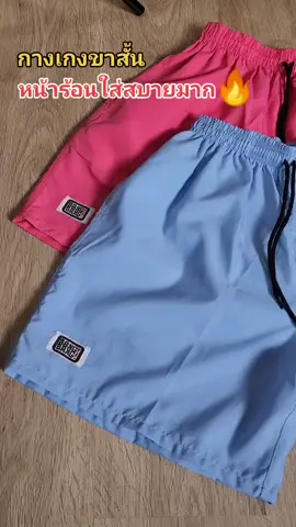 กางเกงขาสั้น​ หน้าร้อนใส่สบายมาก#กางเกงขาสั้น #กางเกงแบงแบง #กางเกงใส่สบาย 