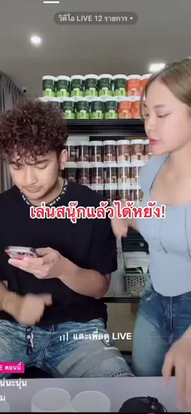 เล่นสนุ๊กแล้วได้3สิ่งนี้ #ชาเน่นะนุ่น #นะนุ่น #นะนุ่นแม่นายน้อย #ตาสวด #โก้จ่อยแฟจ่อย #wedding 