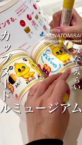みなとみらいにある『カップヌードルミュージアム』ではオリジナルカップヌードルが作れるよ！行ったことある人いるかな〜？#神奈川グルメ #横浜グルメ #みなとみらいグルメ #みなとみらいデート #みなとみらい #横浜デート #横浜デートスポット 