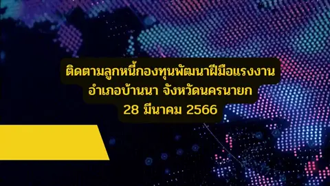 #กรมประชาสัมพันธ์ #สำนักงานพัฒนาฝีมือแรงานนครนายก #กระทรวงแรงงาน 