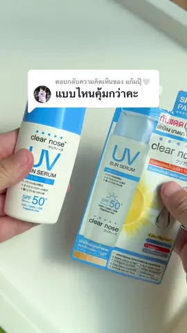 ตอบกลับ @แก้มปุ๊🤍 แบบไหนคุ้มกว่า💗🫶🏻 #TikTokUni #TikTokLooks #pov #fyp #เรื่องผิว #clearnose #foryoupage #รีวิวเซเว่น #รีวิวครีมซองเซเว่น #ครีมซองเซเว่น #เซรั่มเคลียร์โนส #เคลียร์โนส #skincare #รีวิวสกินแคร์ #กันแดดเคลียร์โนส 