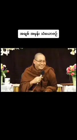 #အချစ် အမုန်း သံယောဇဉ် မနာပဒါယီ အရှင်ဝိစိတ္တ ကိုရီးယားဆရာတော်.....🙏🙏🙏🙏🙏