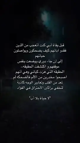 #فقدان_الاب #مساء_الخير #رمضان_كريم #حلاوة_اللقاء #في_الصميم #مشاهير_تيك_توك #اكسبلور #حكم #خواطر #رمضان_يجمعنا #حكمة_اليوم #كلام_من_ذهب 