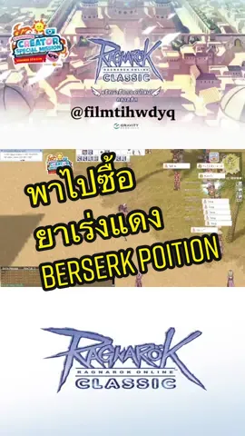 Classic101 ep.008 พาไปซื้อยาเร่งแดง (Berserk Potion) #ro #roggt #ragnarokpc #roclassic #roclassicggt #แนะนําเกมน่ารักๆ #รีวิวเกม #แนะนําเกม #ragnarokcreator 