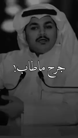 تعال باقي لي هنا جرح ماطاب  #فهد_الشهراني 