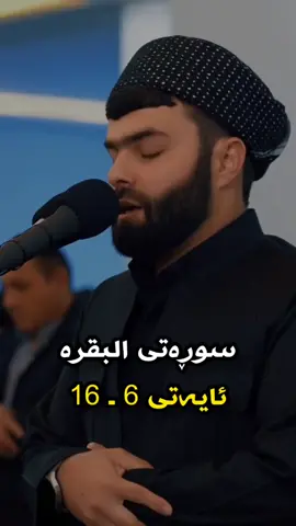 #پێشەوا_قادر_كوردی #پێشەوا_قادر_كوردى😍 #پێشەوا_قادر_الکردي #سورةالبقرة #سورة_البقرة 