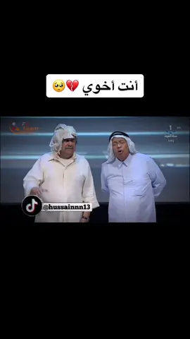أنت أخوي 💔🥺#سعد_الفرج #عبدالحسين_عبدالرضا #حزين #ترندات_تيك #اكسبلور #fyp #foryou #foryoupage #viral #viralvideo #fypシ 
