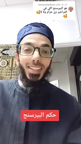 الرد على @mariamabdelkawe #viral #fyp #فقه حكم البيرسنج 