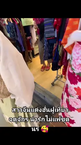 #ฮั่นฝู汉服 #สาวจีนน่ารัก #สาวจีน🇨🇳 #คนจีนน่ารัก #คนจีนเที่ยวไทย #จตุจักร 