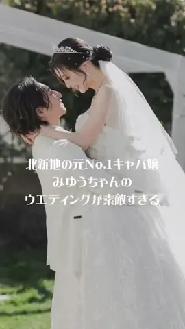 北新地元ナンバーワンキャバ嬢みゆうちゃんが結婚👰‍♀️💓おめでとうございます🎉美しすぎ、、、🥹✨ #みゆう #北新地 #エースグループ  #キャバ嬢 #結婚 #wedding #dress #fyp @みゆうさんのマネージャー 