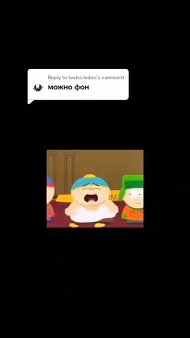 Replying to @tosha.leden держи #эриккартманплачет 