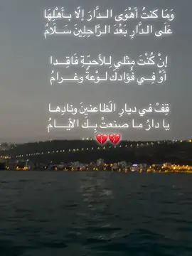 وَمَا كنتُ أَهْوَى الــدَّارَ إلّا بـأَهْلِهَا  عَلَى الـدَّارِ بَعْدَ الـرَّاحِلِينَ سَــلَامٌ إنْ كُنْتَ مِثلي لِـلأَحبّـةِ فَاقِـــدا أَوْ فِــي فُؤادكَ لــوْعةٌ وغــــرامُ
ِ قِفْ في ديارِ الظاعنينَ ونادِهـا  يا دارُ مـا صنعتْ بِــكَ الأيــــامُ 🥹💔#جنين_نابلس_طولكرم_رام_الله_فلسطين #palestine #jordan #رمضان_يجمعنا 