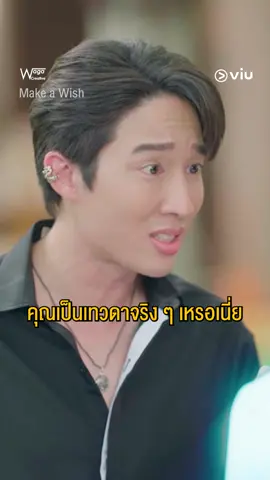 เทวดาก็มีแฟชั่นเซ็ตนะ #MakeAWish #ภารกิจนายเทวดา #ViuOriginal #ละครไทย #เรื่องนี้ต้องดู #ดูได้ที่viu