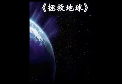 拯救地球EP3 #解说 #mystery #unsolvedmysteries #movieclips #tiktokmovie 