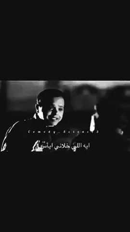 لا نافع في حب ولا في جواز ولا في شغل ولا في دنيا...🚶‍♂️🖤🥀 #capcut  #محمدهنيدي🥀🖤  #محمدهنيدي💖 
