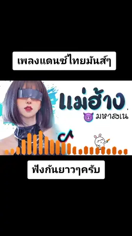 #เพลงแดนซ์มันส์ๆ #DJsr #เปิดการมองเห็นเถอะ #อย่าปิดเสียงนะขอร้อง 