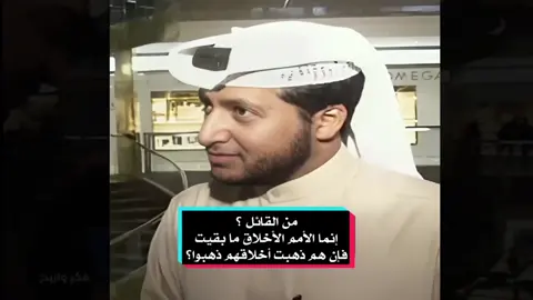 إنما الأمم الأخلاق ما بقيت  فإن هم ذهبت أخلاقهم ذهبوا من القائل ؟  #حكم #شعر #السعودية #مصر #احمد_شوقي 