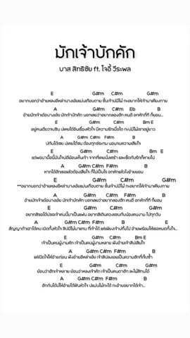 คอร์ดเพลง มักเจ้าบักคัก บาส สิทธิชัย ft. โจอี้วีระพล #บาสสิทธิชัย #โจอี้วีระพล #มักเจ้าบักคัก 