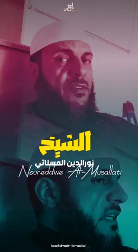 ماتيسر من سورة ال عمران ( الشيخ نورالدين المسلاتي) بدون مكبرات صوت {ليبيا}🎧❤️ .#القران_الكريم #رمضان_يجمعنا #رمضان #اللهم_صل_وسلم_على_نبينا_محمد #بالخير_خالد #fypシ 