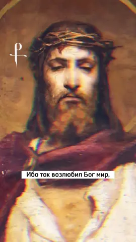 Ибо так возлюбил Бог мир, что отдал Сына Своего Единородного, дабы всякий, верующий в Него, не погиб, но имел жизнь вечную. Евангелие от Иоанна 3 глава #jesus #god #Love #christ #jesuschrist #christianity #christian #иисус #христианство #христианин #бог #любовь #библия #bible #pourtoi #pourtu #pourvoustous 