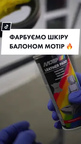 🔥Фарба для шкіри від #MOTIP  Обирайте необхідний колір та фарбуйте шкіру салона, керма та іншу власноруч!  В палітрі є найбільш затребувані кольори, окрім того в наявності матові та глянсеві версії! Фарба вироблена у Нідерландах, що гарантує довготривалий та якійсний результат 🔥 #краскадлякожи #красимкожу #красимруль #красимавто #фарбадляшкіри #ремонтавто #сто #автосервис #автосервіс #автоподбор #руль #покраскаавто 